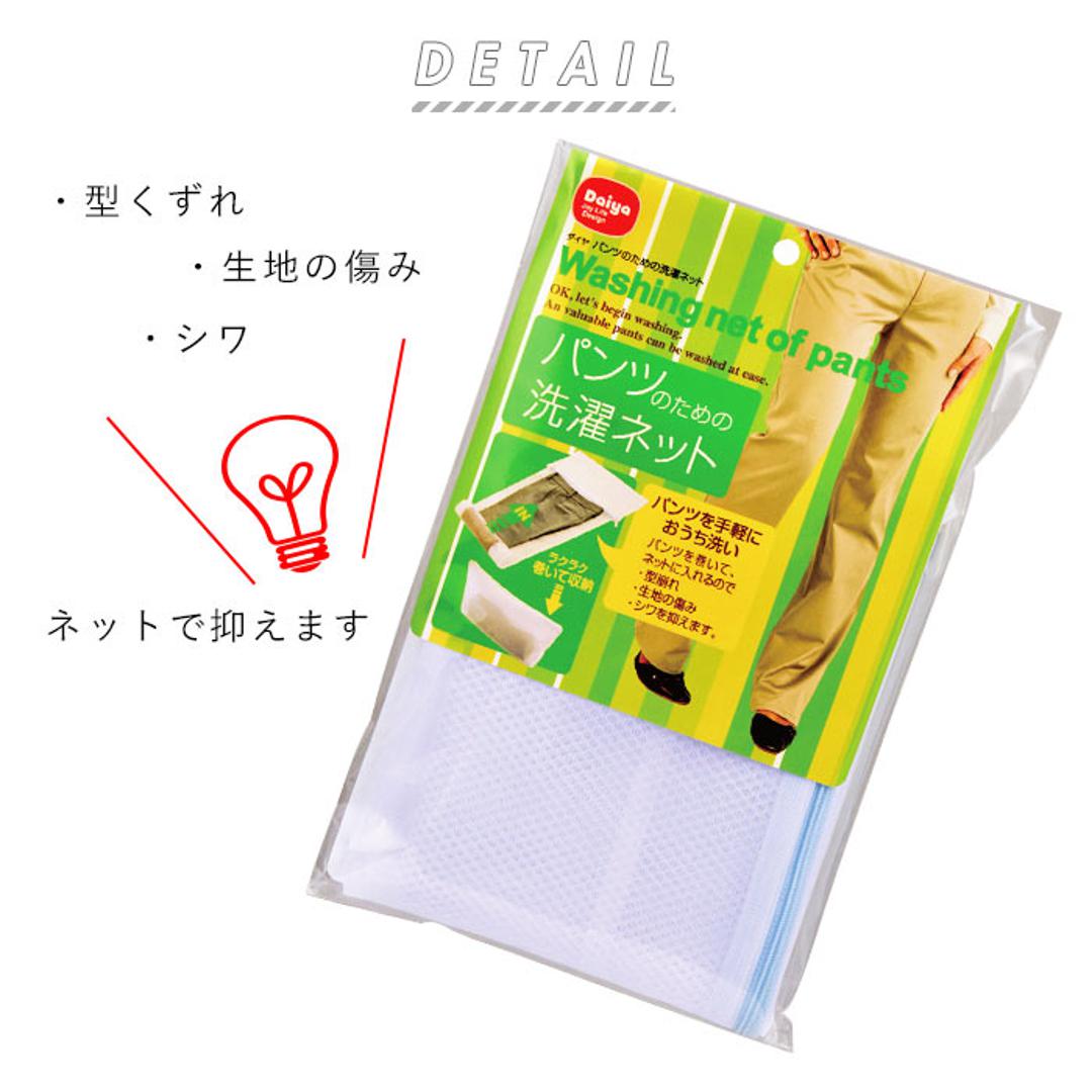 洗濯ネット 通販 パンツ用 ズボン用 スラックス用 ホームクリーニング 便利グッズ おしゃれ着洗い お家洗い 洗濯用品 パンツ専用 ランドリーネット 洗濯グッズ 巻いて洗える ボトムス 洗濯機用品 パンツのための洗濯 ホワイト ・
