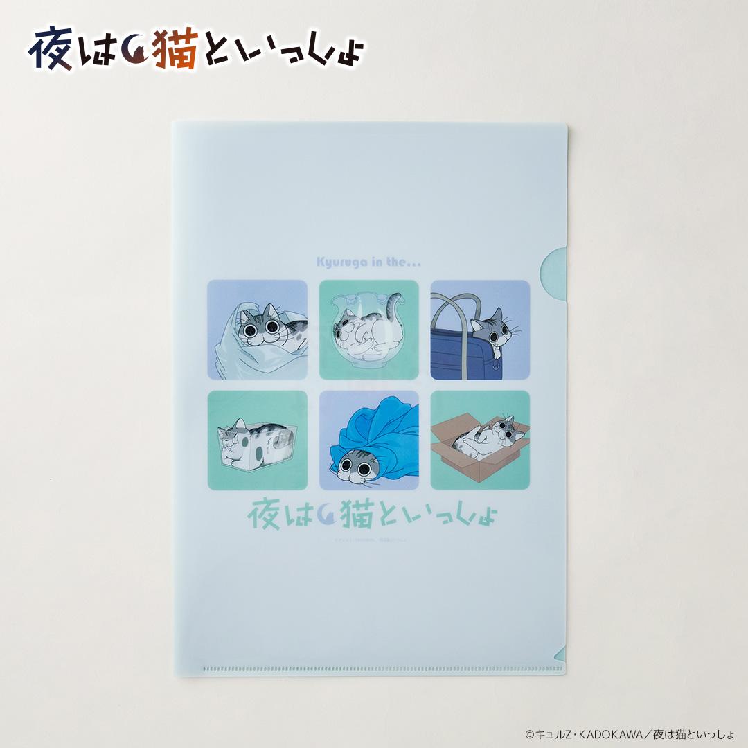 夜は猫といっしょ グッズ 通販 キュルガ クリアホルダー クリアファイル a4 A4クリアファイル キャラクター 猫 ねこ ネコ 猫グッズ かわいい おしゃれ 可愛い オシャレ アニメ 文具 ステーショナリー 文房具 日用品雑貨 夜は猫といっしょ ・