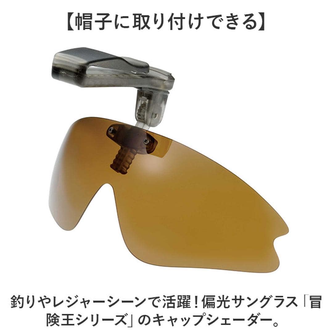 冒険王 サングラス 帽子用 通販 偏光グラス 偏光サングラス クリップオンサングラス キャップシェーダー 眼鏡 めがね メガネ 帽子に装着 帽子につける 帽子対応 クリップオン クリップ UVカット メンズ レディース 軽量 軽い 運転 ドライブ スポーツ 5S.スモーク ・
