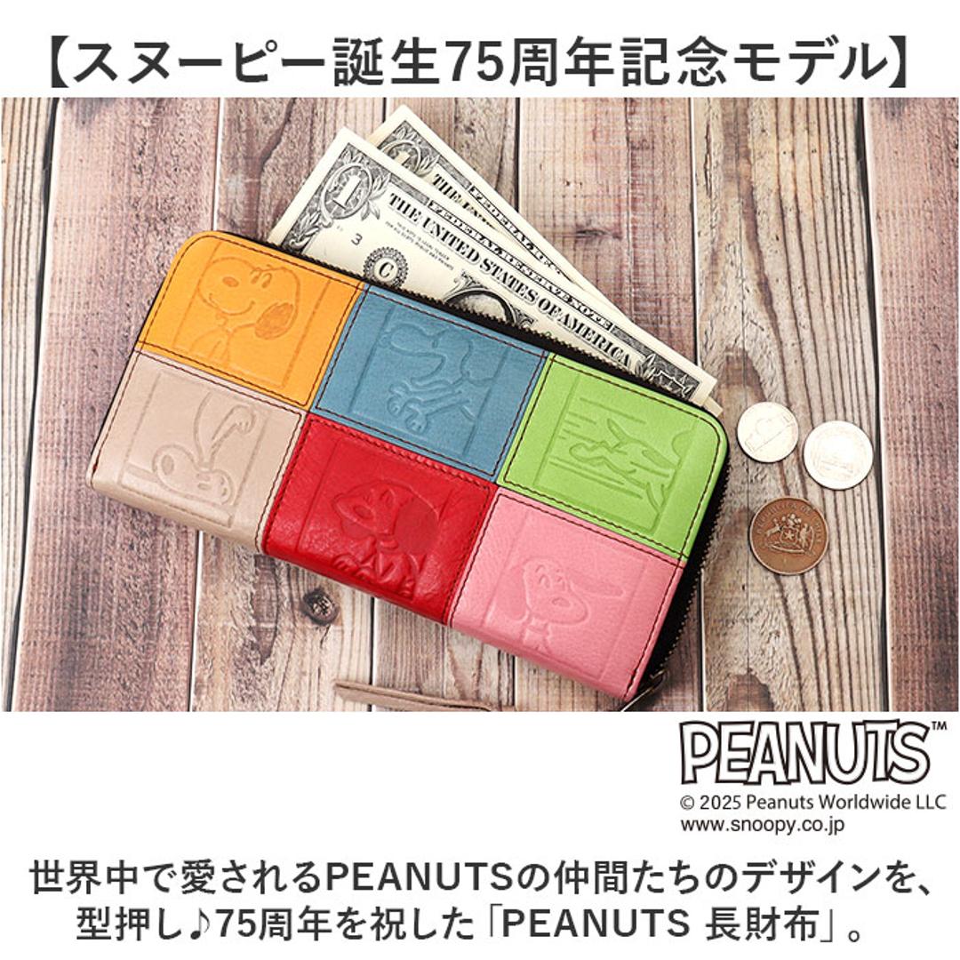 スヌーピー 財布 PEANUTS 73490 通販 長財布 長サイフ ながさいふ なが財布 長さいふ お財布 おさいふ 75周年グッズ レディース ラウンドファスナー 大容量 女性 大人かわいい 女子高生 女性物 カラフル おしゃれ 小銭入れあり レディース財布 PEANUTS ・