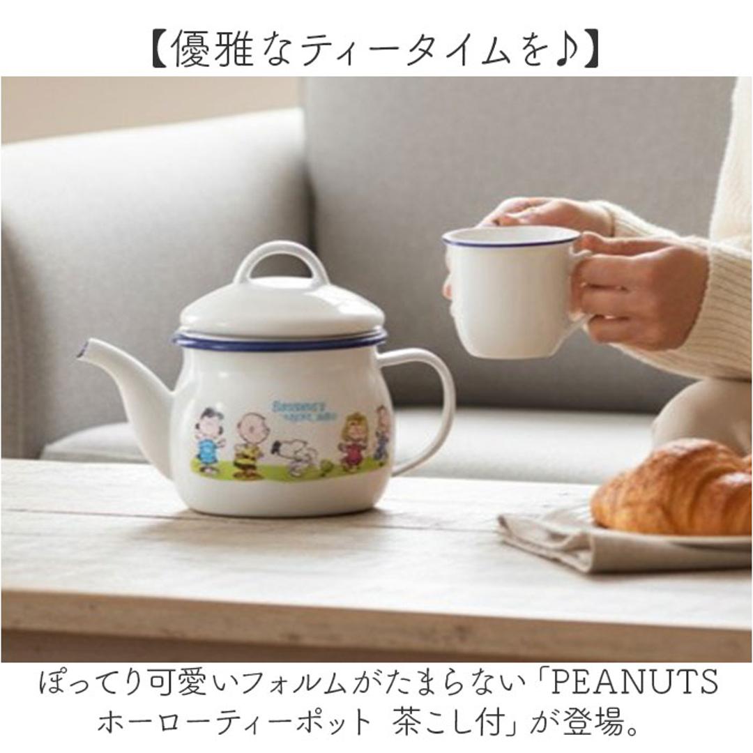 ティーポット 日本製 通販 豊琺瑯 SNJ-2406 ホーローティーポット 茶こし付 ティポット スヌーピー グッズ PEANUTS ピーナッツ グリーンフィールド 紅茶ポット 茶器 急須 お茶 ポット 茶湯器 茶道具 こしアミ付き 琺瑯 おしゃれ キャラクター グリーンフィールド ・