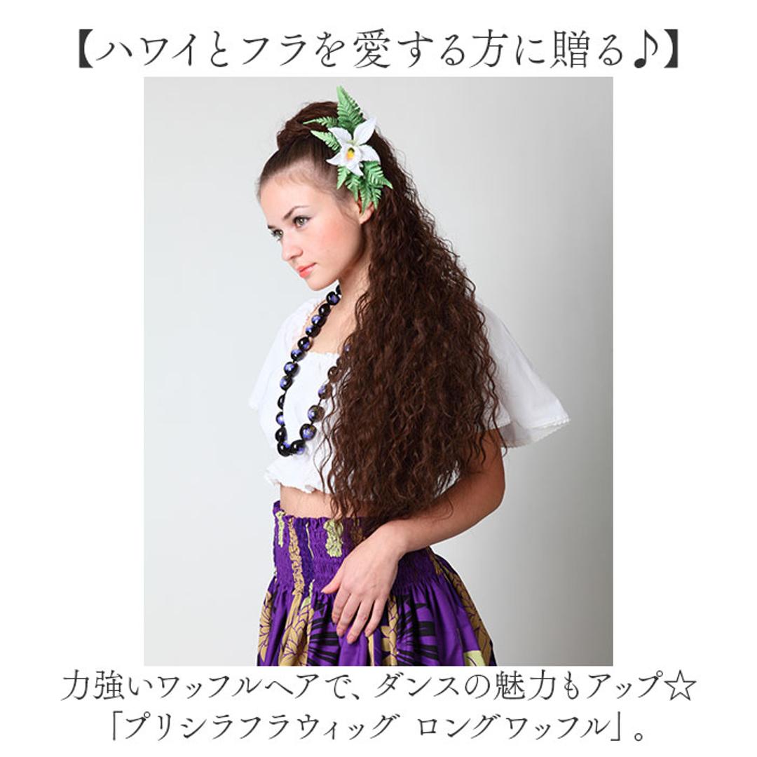 フラ ウイッグ ポニーテール ロング 通販 日本製 プリシラ HULA-01 prisila ウィッグ つけ毛 フラウィッグ ヘアエクステ エクステンション ポイントウィッグ 部分ウィッグ ポイントウイッグ フラダンス 耐熱 ウェーブ ワッフル ハワイ TBK/耐熱ブラック ・