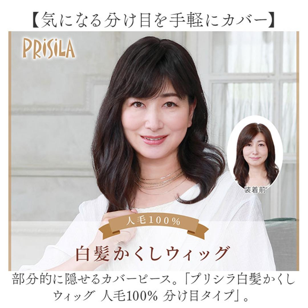 プリシラ 部分 ウィッグ prisila ST-100 通販 かつら 女性 レディース 部分ウィッグ ポイントウイッグ ヘアピース ポイントウィッグ ウイッグ 頭頂部 つむじ 白髪隠し 白髪かくし カツラ 人毛100% 人 毛 100 分け目 増毛部分かつら ZBDK/人毛ダークブラック ・