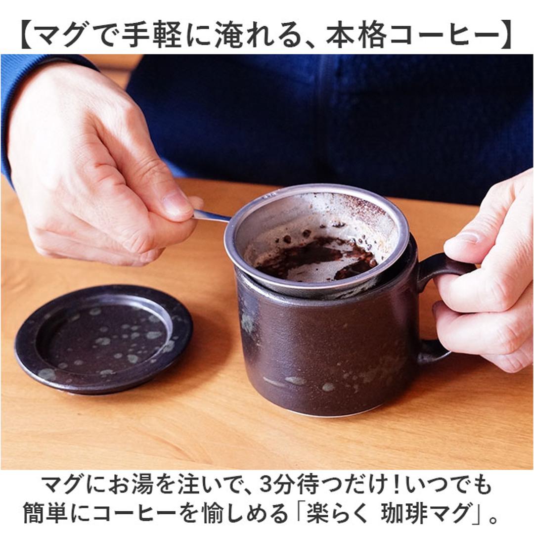 波佐見焼 マグカップ 通販 日本製 楽らく 珈琲マグ コーヒーマグカップ コーヒーカップ 陶磁器 ステンレスフィルター 付 コップ カップ マグ コーヒーフィルター ペーパーレス 食器 和食器 キッチン用品 ナチュラル 新生活 普段使い シンプル 和風 おしゃれ Black ・