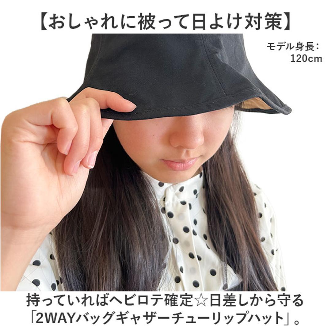 ハット 帽子 レディース 通販 チューリップハット おしゃれ シンプル 無地 可愛い オシャレ かわいい リバーシブル 通勤 通学 日よけ 日除け 運動会 アウトドア 女性 女子 2WAYバックギャザーチューリップハット 401513 レディース帽子 ブラック ・
