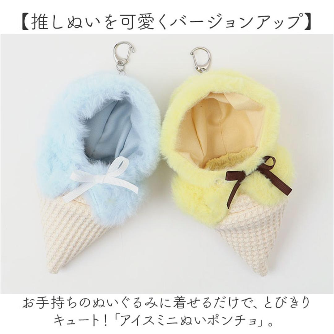 ぬい 着ぐるみ アイスクリーム 通販 推し活 アイス ぬいぐるみキーホルダー ぬいぐるみ 服 ぬい服 ポンチョ ぬいポンチョ 10cm 推しぬい ぬい活 Appel Toi アペルトワ チャーム バッグチャーム かわいい 810024 ファッション小物 PURPLE ・