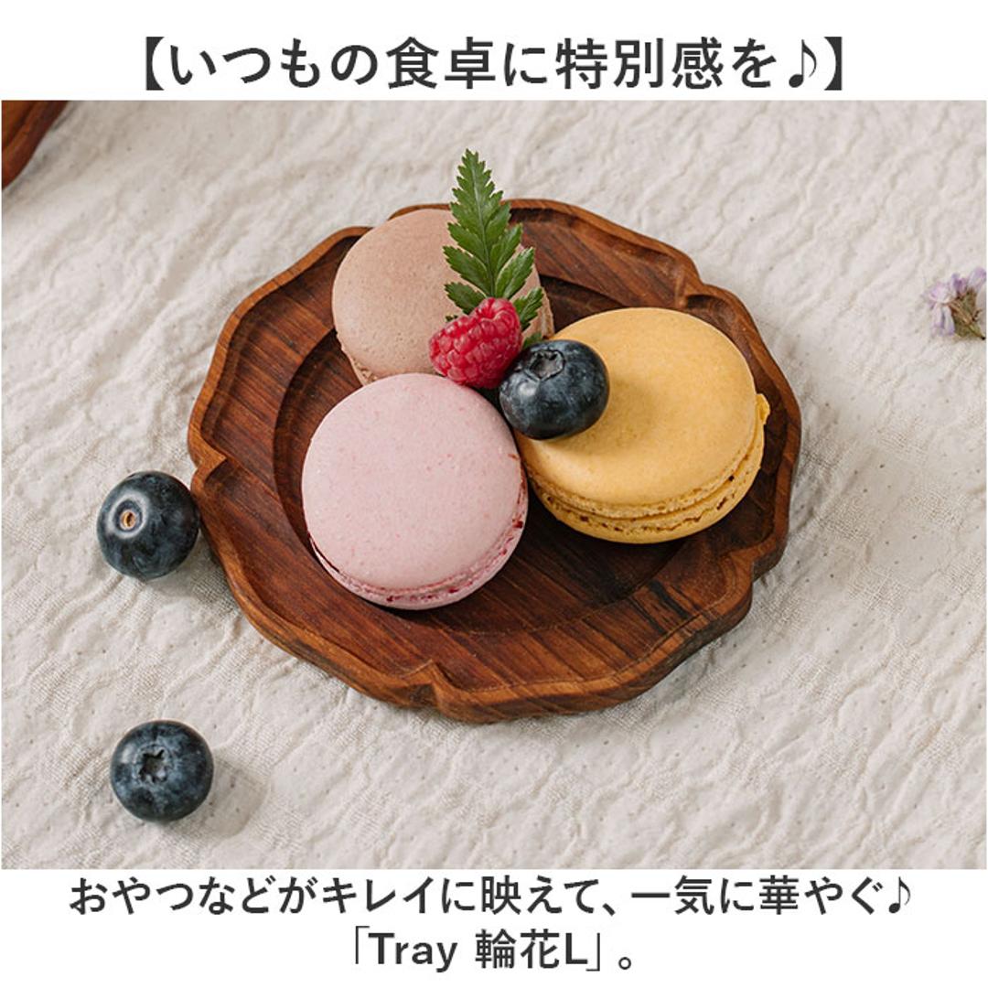 木製 トレー おしゃれ 通販 プレート 輪花L 16cm 豆皿 小皿 木皿 コースター リムプレート 皿 ミニプレート 木の器 お皿 ミニトレー 可愛い オシャレ かわいい 天然木 ウッド 木 カフェ シンプル 食器 洋食器 キッチン用品 ナチュラル ブラウン ・