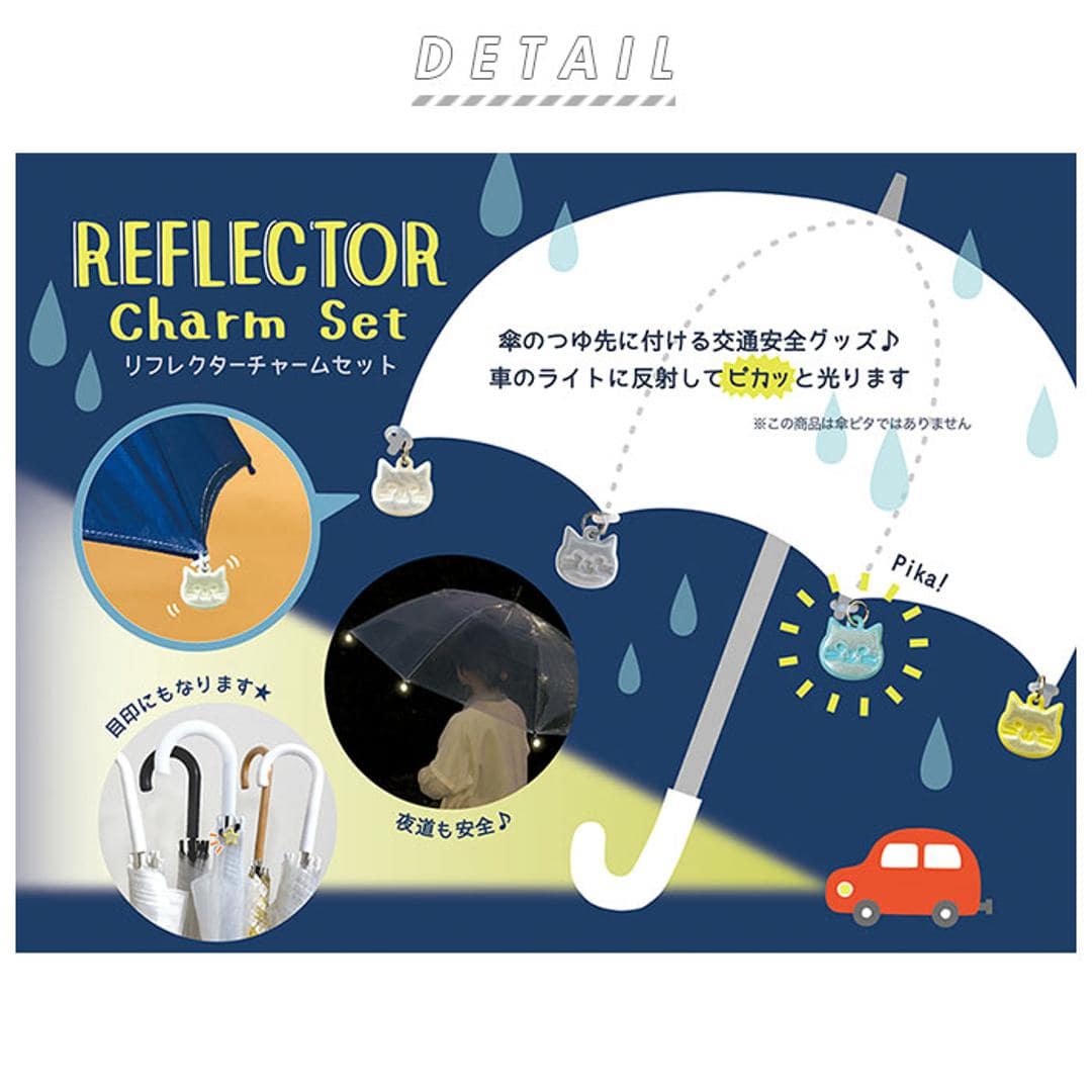 リフレクター キーホルダー 車のライト 反射 通販 傘 アンブレラマーカー リフレクターチャームセット チャーム 交通安全 目印 取り付け 簡単 夜道も安全 かさ カサ かわいい ブランド DECOLE デコレ デコレ雑貨 便利 便利グッズ ネコ ・