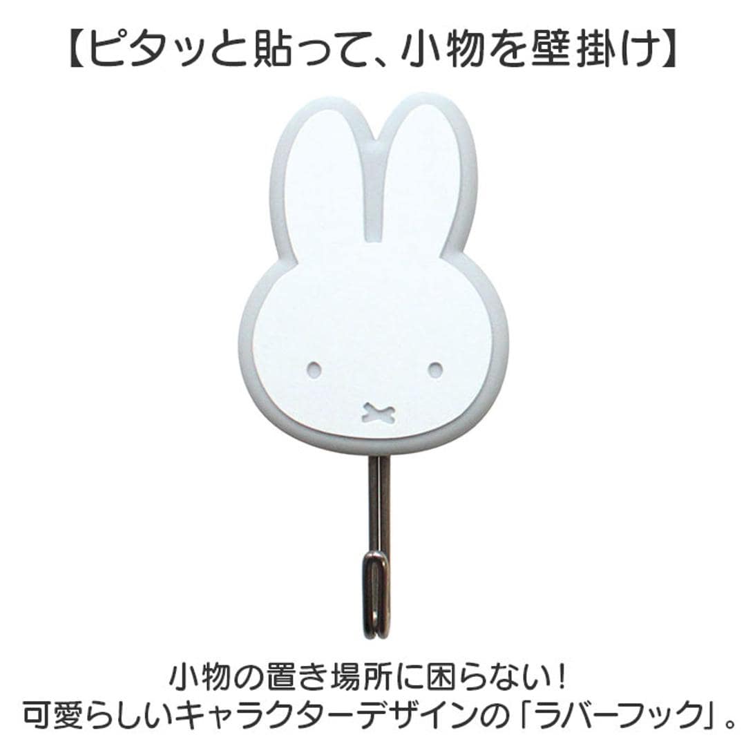 フック 壁 穴開けない 通販 シールフック ラバーフック ミニフック ウォールフック 粘着フック シール キャラクター グッズ おしゃれ かわいい オシャレ 可愛い 子供部屋 耐荷重 1kg 玄関扉 鍵 マスク 収納 インテリア 雑貨 ミッフィー/グレー ・