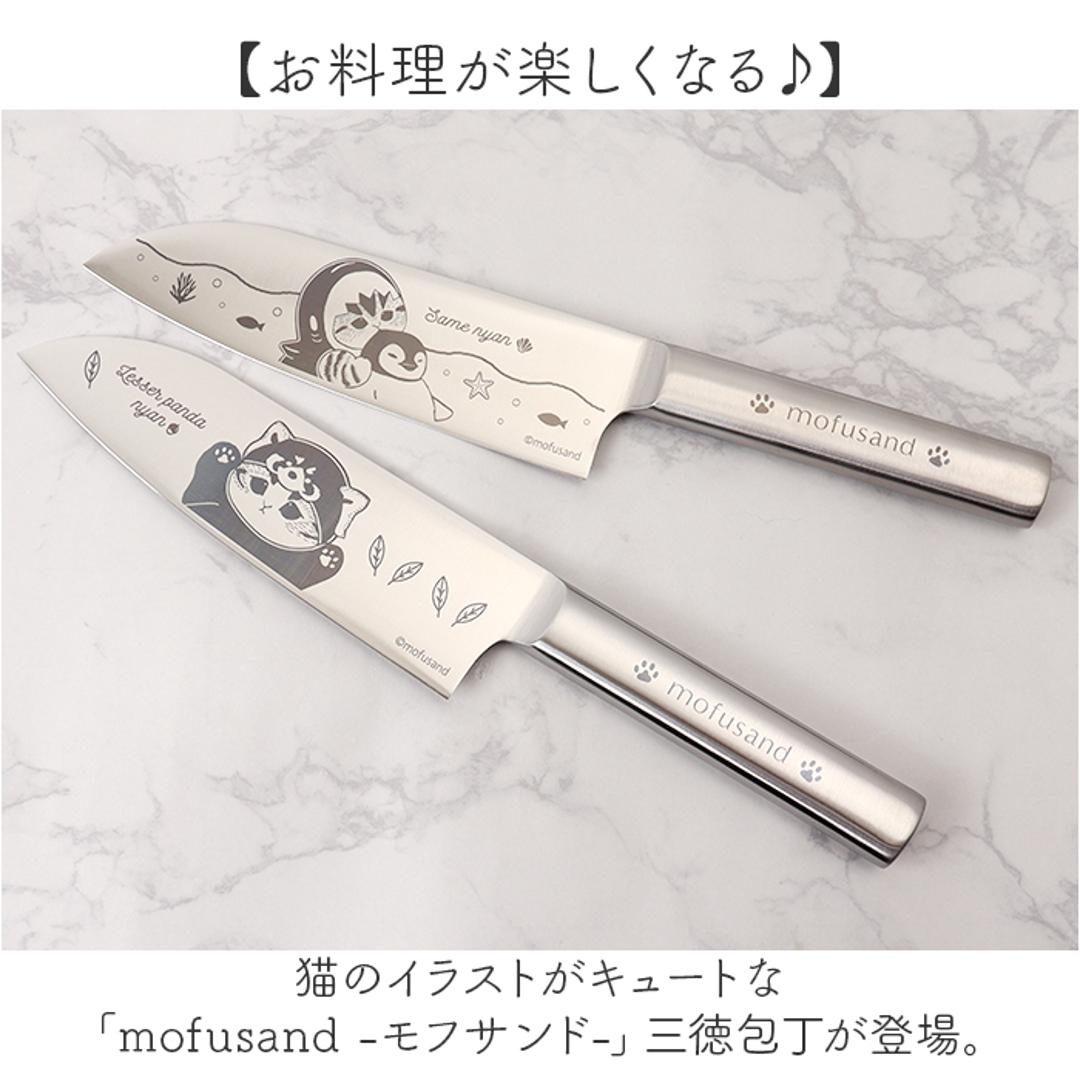 モフサンド 三徳包丁 通販 mofusando 包丁 万能包丁 ステンレス包丁 料理包丁 ステンレス製 キャラクター グッズ かわいい 三徳 ナイフ キッチン用品 おしゃれ キッチングッズ 調理道具 刃物 軽量 可愛い 調理器具 新生活 レッサーパンダにゃん ・
