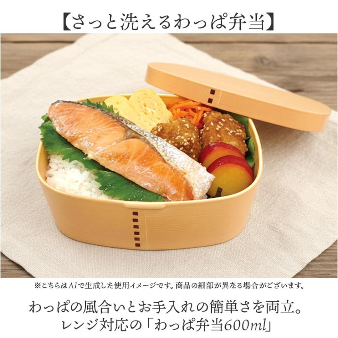 曲げわっぱ風 弁当箱 600ml 通販 日本製 わっぱ風弁当箱 わっぱ風お弁当箱 曲げわっぱ風弁当箱 お弁当箱 ランチボックス レンジ対応 女性 男性 大人 和風 女子 男子 電子レンジ対応 食洗機対応 さっと洗えるお弁当箱 さっと洗える弁当箱 お弁当用品 ベージュ ・