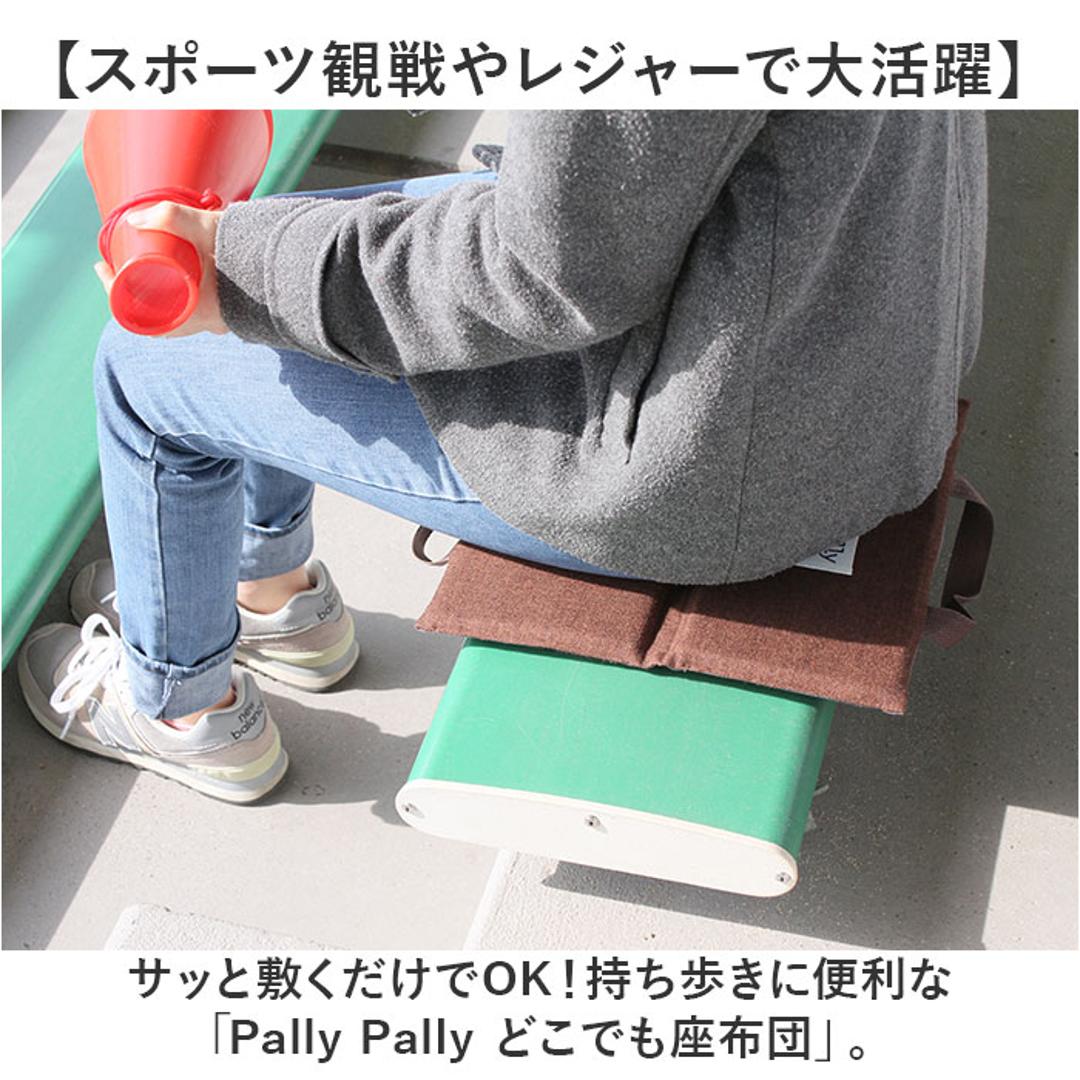 PallyPally パリーパリー 座布団 持ち運び 通販 クッション 携帯クッション どこでも座布団 折り畳み おりたたみ 折りたたみ コンパクト 携帯 手軽 折り畳み式 無地 シンプル アウトドア レジャー スポーツ観戦 外出 インテリア 生活雑貨 ブラウン ・