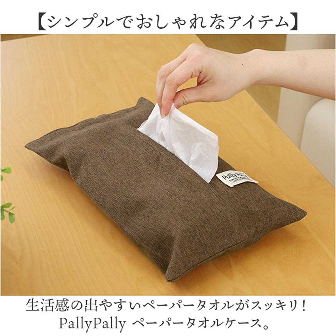 PallyPally パリーパリー ティッシュ ホルダー 通販 ティッシュホルダー ティッシュケース ケース ペーパータオルケース ティッシュカバー カバー 壁掛け 壁掛 吊り下げ つり下げ 収納 無地 シンプル キッチンペーパー インテリア ブラウン ・