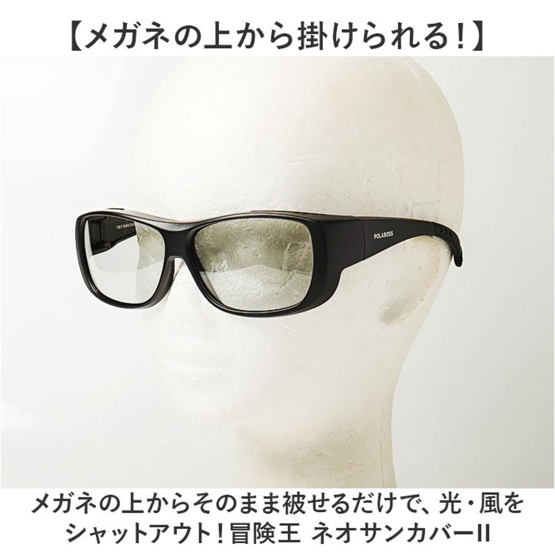 冒険王 サングラス 偏光 通販 偏光グラス ネオサンカバーII 偏光サングラス メガネ 眼鏡 めがね オーバーグラス メガネの上から 偏光機能付き UVカット ブルーライトカット ブルー光カット メンズ レディース 男性 女性 男女兼用 大人 ユニセックス 70.スモーク ・
