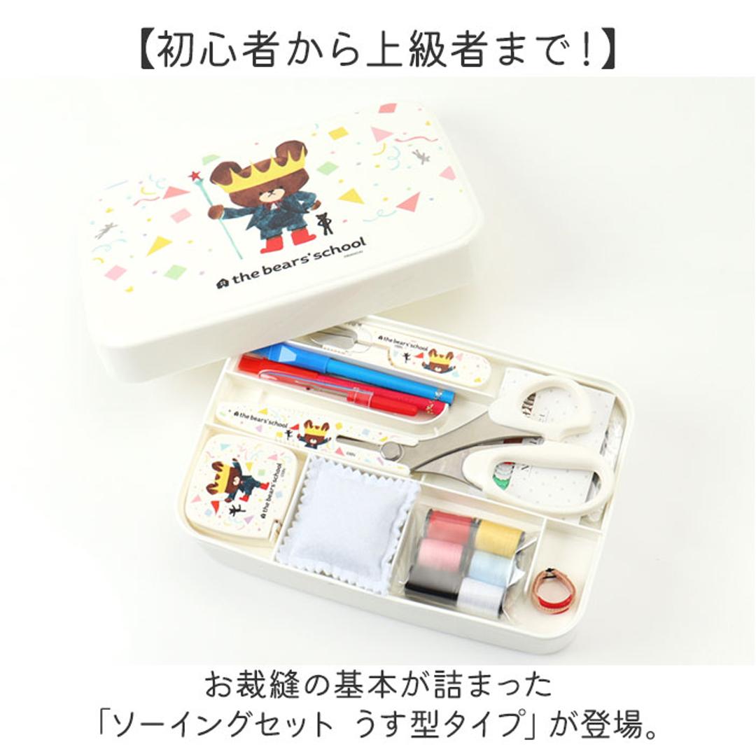 裁縫セット ソーイングセット 通販 裁縫箱 裁縫道具 裁縫 キャラクター ソーイングボックス 大人 小学生 女の子 かわいい コンパクト ボックス 裁縫道具セット 裁縫道具入れ 家庭科 薄型 小学校 手芸 男の子 可愛い さいほうセット 収納 おしゃれ 1794.くまのがっこう ・