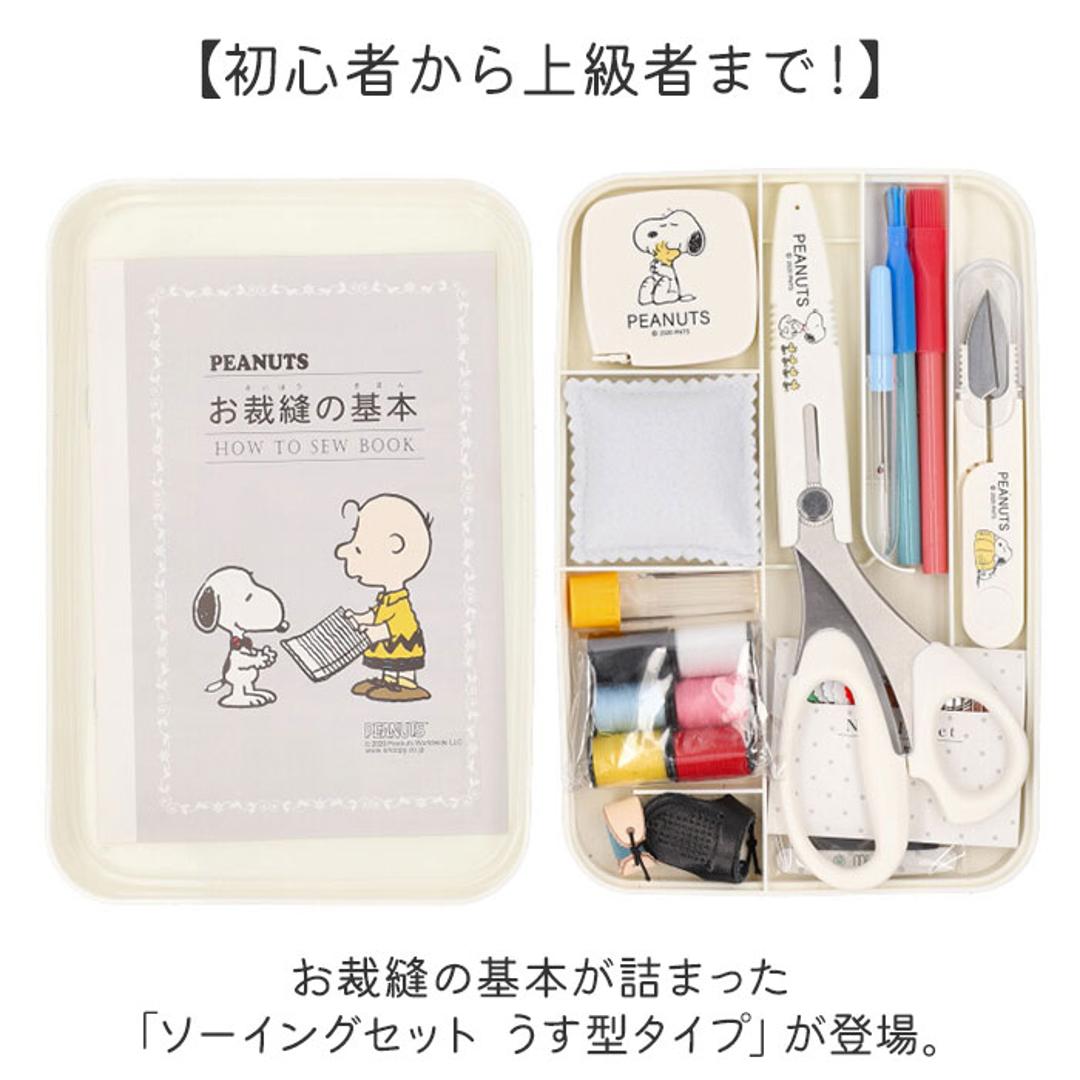 裁縫セット ソーイングセット 通販 キャラクター 裁縫 大人 コンパクト 小学生 女の子 裁縫箱 裁縫道具 ボックス 裁縫道具セット 可愛い 薄型 かわいい 男の子 家庭科 小学校 裁縫道具入れ 収納 おしゃれ 手芸 ソーイングボックス さいほうセット スヌーピーヴィンテージ ・
