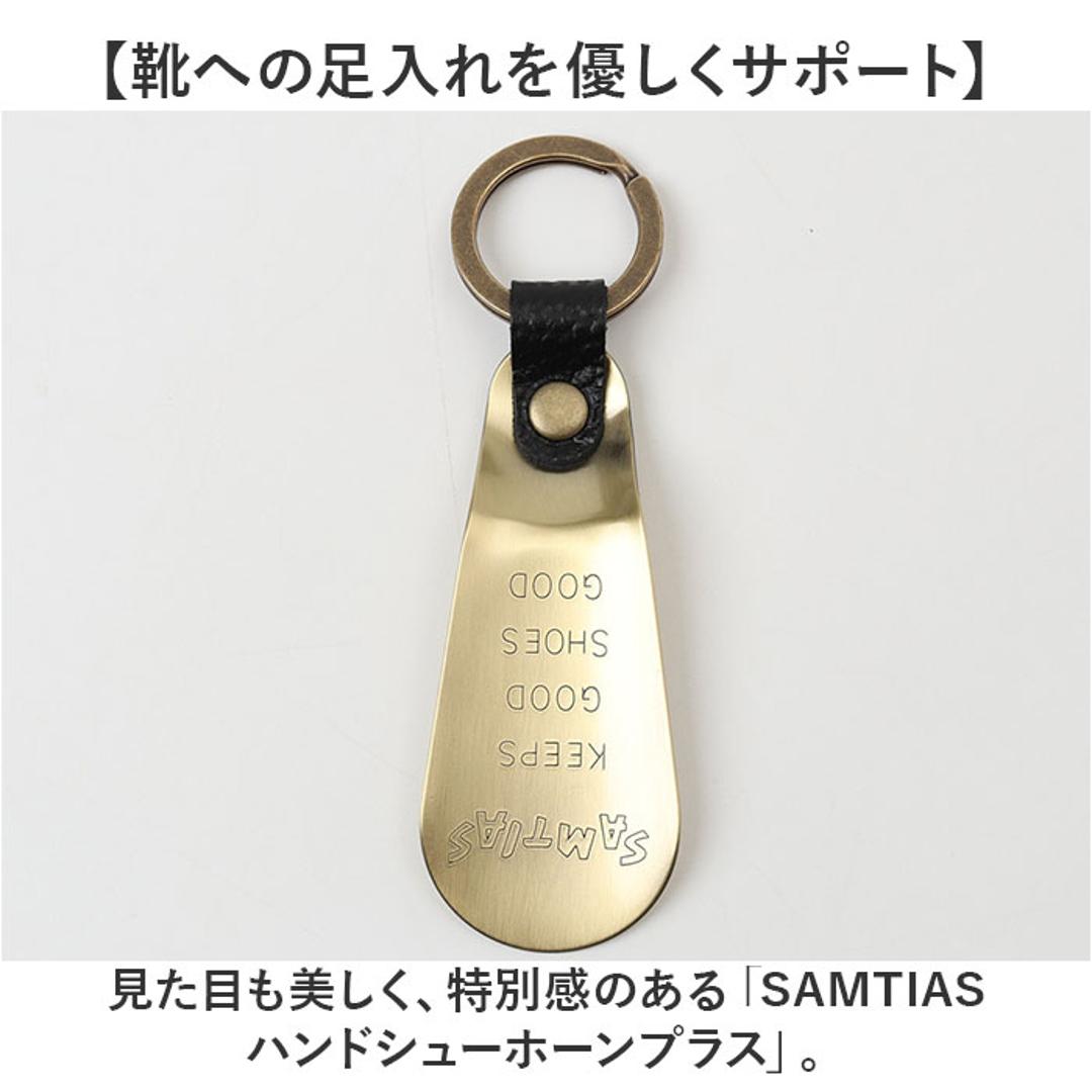 SAMTIAS ハンド シューホーン 通販 日本製 靴べら 携帯 金属 靴ベラ 携帯用 携帯用靴ベラ 携帯靴べら くつべら シューホン キーホルダー 贈り物 ギフト サムティアス 真鍮 真ちゅう レザー リング ポケットサイズ メンズ 男性 おしゃれ 靴小物 ブラック ・