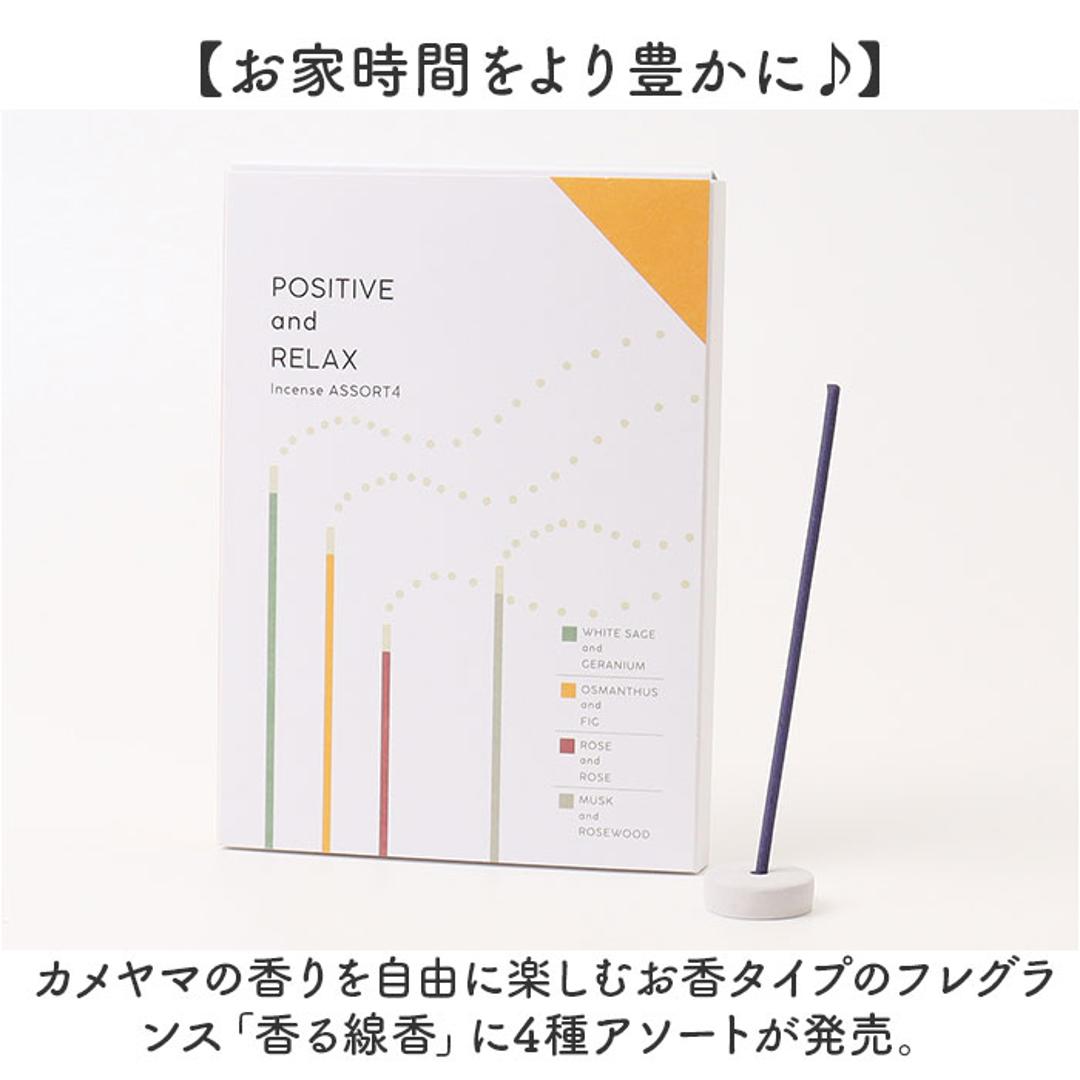 線香 香る カメヤマ 通販 お線香 ルームインセンス お香 香る線香 インセンス アソート セット 香立て 線香立て お香立て 香り リラックス ギフト 癒し お彼岸 お盆 スティック 彼岸 盆 おしゃれ オシャレ シンプル 贈答用 10(ポジティブ&リラックス) ・