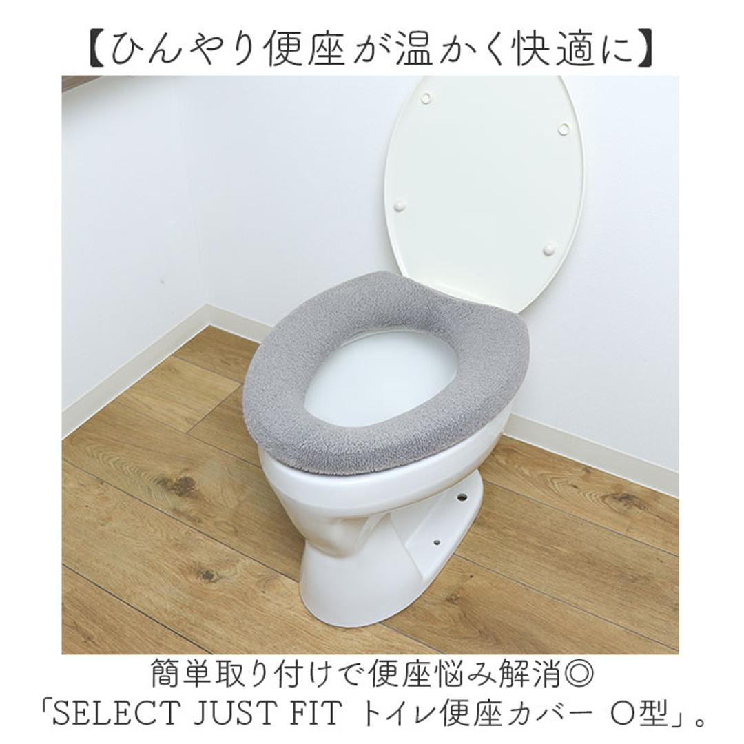 便座カバー o型 通販 O型便座カバー 洗える 洗濯機OK トイレ便座カバー 取り付け簡単 トイレカバー フィットしやすい シンプル 無地 おしゃれ お洒落 便座マット 冷え対策 トイレファブリック 引越し 新居 新生活 インテリア カキウチ EPI ・