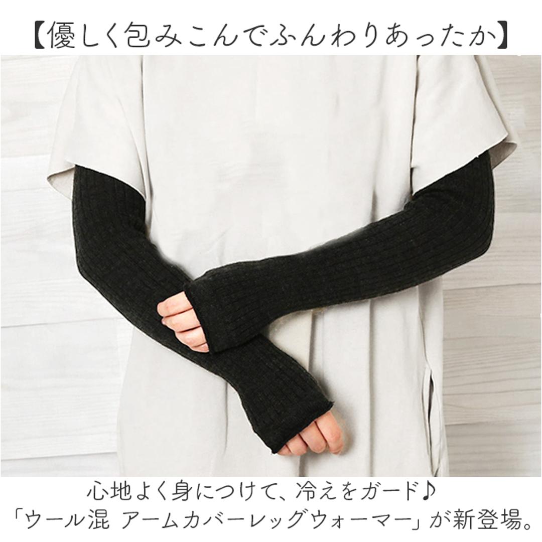 アームカバー おしゃれ 通販 レッグウォーマー 2WAY ウール混 腕カバー レッグウェア 日よけ 日除け 冷え対策 冷房対策 レディース so1146 かわいい オシャレ シンプル SMALL STONE スモールストーン ファッショングッズ ファッション小物 ライトベージュ ・