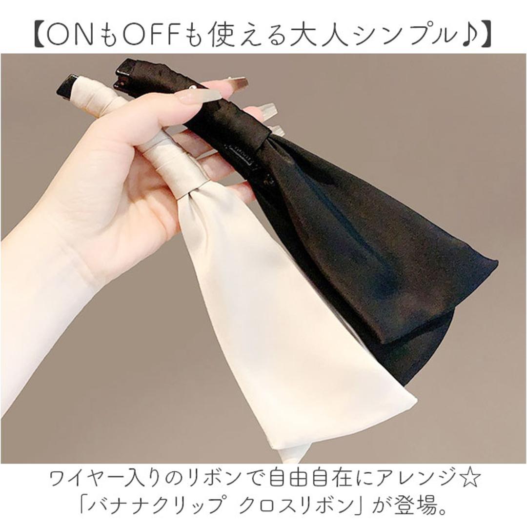 ヘアクリップ リボン 通販 リボンクリップ クロスリボン バナナクリップ 髪飾り 髪留め アップヘア ポニーテール ヘアアレンジ まとめ髪 シンプル カジュアル フォーマル かわいい おしゃれ ヘアアクセ 大人 女性 女子 贈り物 ギフト ブラック ・