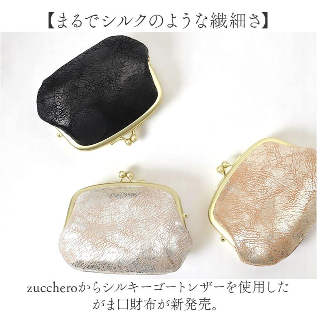 ズッケロ がま口 財布 zucchero 55493 通販 がまぐち 小銭入れ コインケース さいふ サイフ お財布 レディース がま口小銭入れ がま口コインケース ブランド シンプル かわいい おしゃれ 女性 女子 山羊革 ゴートレザー レディースコインケース ブラック ・