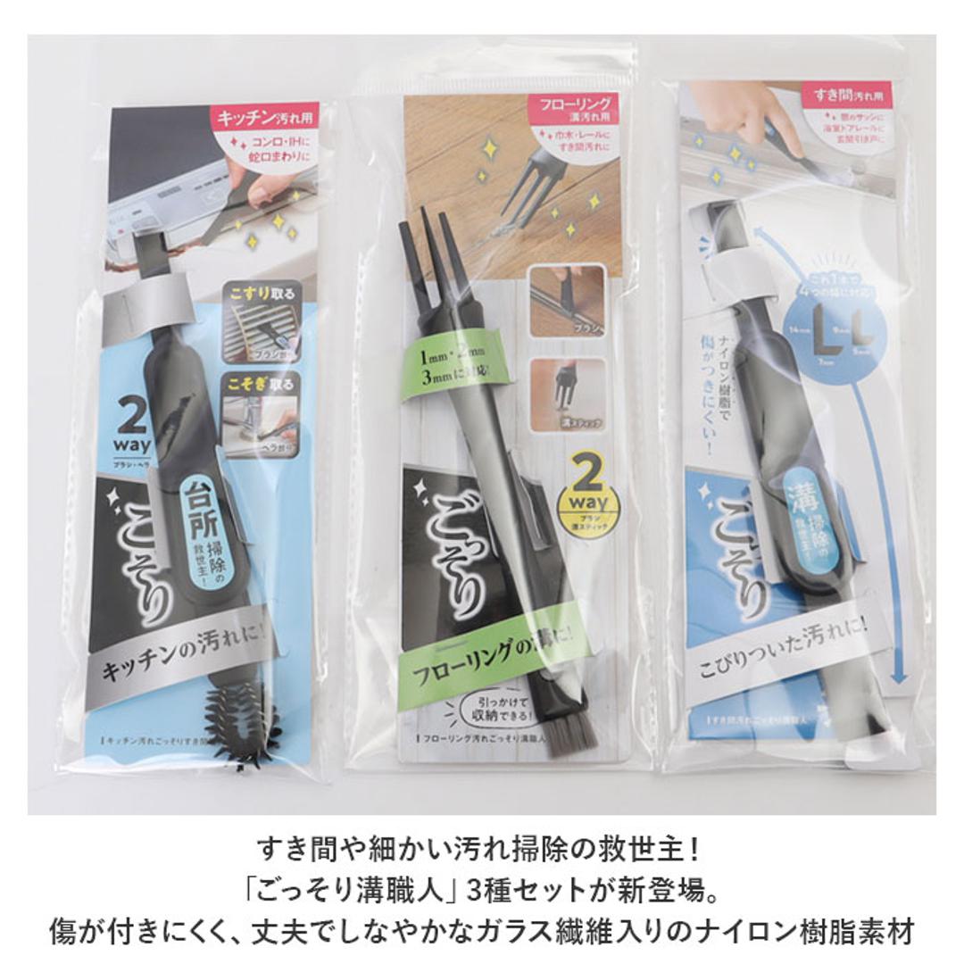 掃除 ブラシ 3種セット 通販 ごっそり溝職人 汚れごっそり溝職人 掃除ブラシ 掃除 道具 隙間掃除 キッチンブラシ ヘラ へら すき間掃除 すき間洗いブラシ フローリング サッシ 溝 溝職人 掃除用品 グッズ キッチン ブラック ・