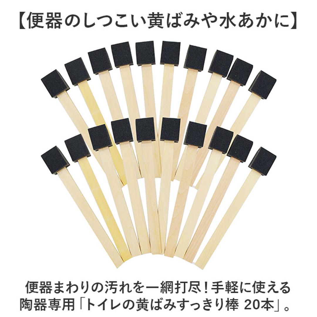 トイレ 掃除 棒 20本 通販 日本製 トイレの黄ばみすっきり棒 トイレブラシ 使い捨て トイレスポンジ 柄付きスポンジ 使い捨てブラシ 掃除ブラシ ブラシ スポンジ 黄ばみ 取り 研磨剤 便器 清掃用具 清掃用品 掃除道具 日用品 雑貨 20本組 ・