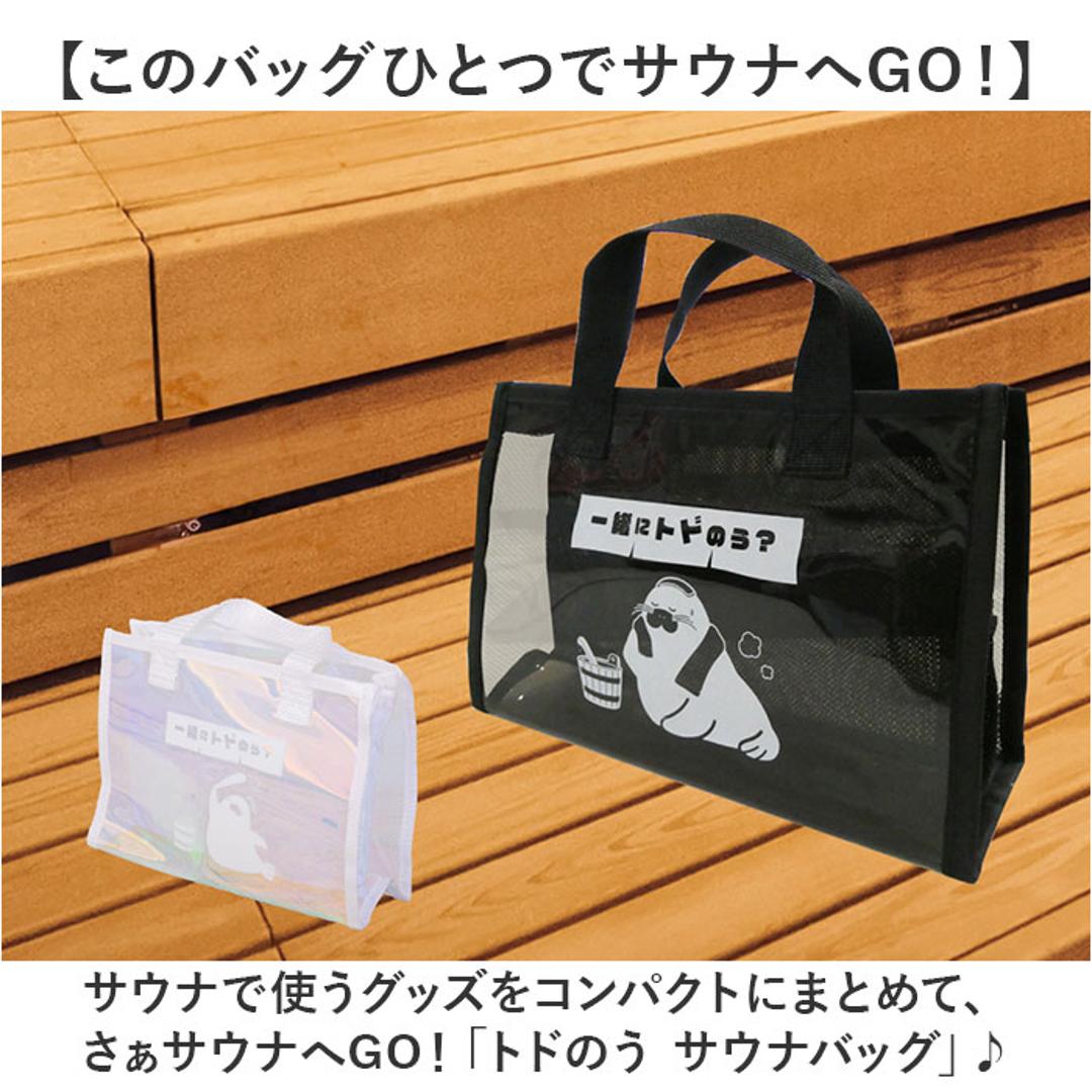 スパバッグ サウナバッグ 通販 トドのう 温泉バッグ サウナ バッグ メッシュバッグ 小さめ サ活バッグ ミニトート メッシュ おしゃれ かわいい レディース メンズ サ活 温泉 ス サウナグッズ バス用品 バスグッズ 可愛い オシャレ ブラック ・