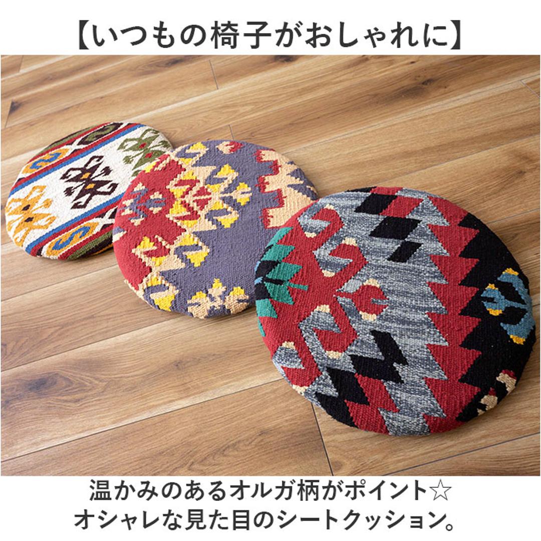 シートクッション 通販 座布団 チェアパッド キリムシートクッション クッション 座面クッション 椅子用クッション 円 丸 保温性 通気性 ダイニング デスクチェアー 椅子 椅子用 持ち運び シート シンプル おしゃれ カジュアル 車 ギフト 贈り物 タイプA ・