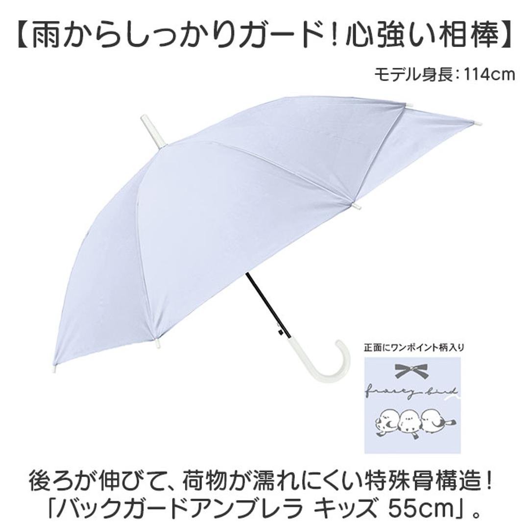 後ろが長い 傘 子供 55cm 通販 後ろが伸びる傘 長傘 雨傘 ジャンプ傘 かさ カサ キッズ 子ども こども 女の子 男の子 55センチ 小学生 通学 女子 男子 ランドセル対応 無地 シンプル ワンポイント シマエナガ かわいい キッズファッション フロスティバードLBL ・