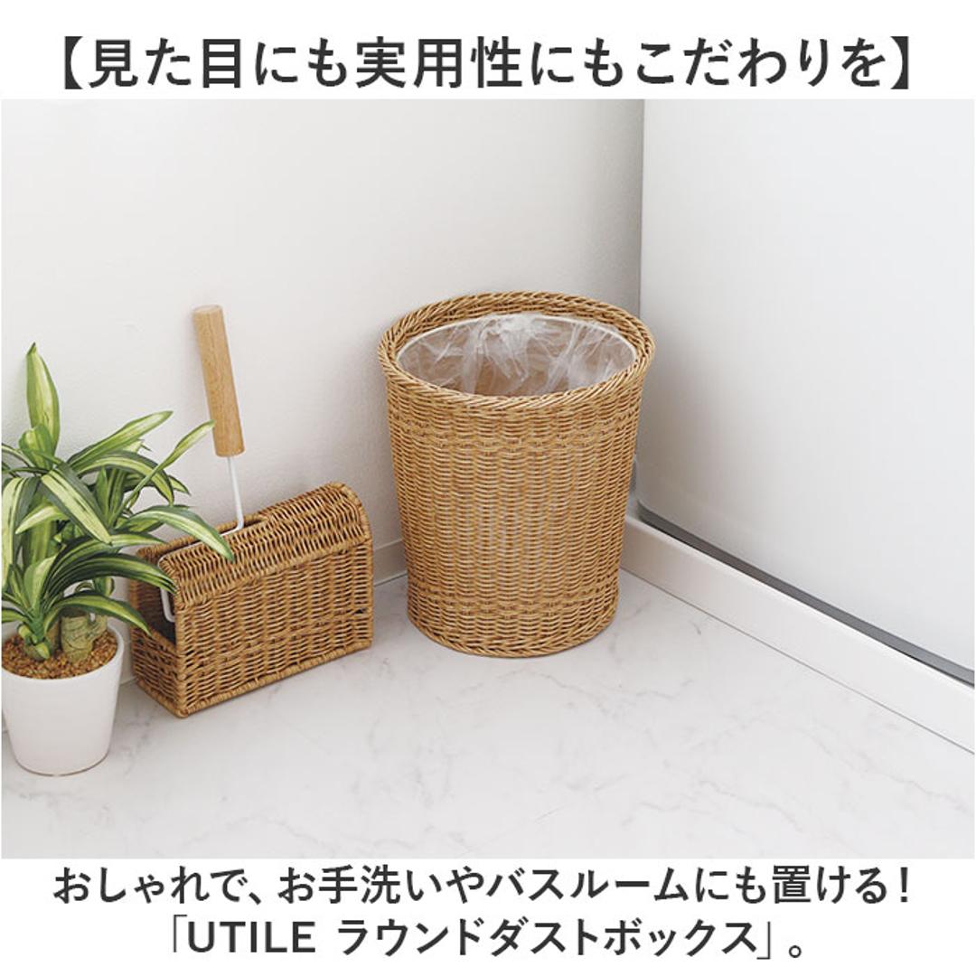 UTILE 洗えるバスケット ゴミ箱 おしゃれ 通販 ダストボックス ごみ箱 ごみばこ くず入れ 屑入れ ダストBOX バスケット かご カゴ 籠 リビング 寝室 丸型 丸形 PPラタン ナチュラル シンプル ユティルナイール Creer クレエ インテリア ナイール ・