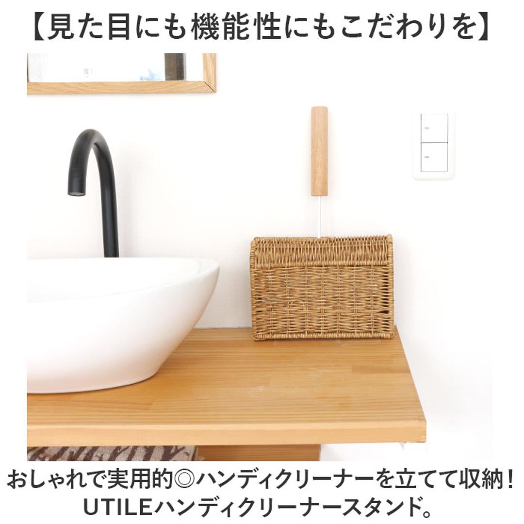 UTILE カーペットクリーナースタンド 通販 カーペットクリーナー スタンド ハンディクリーナー ホルダー 掃除道具 整理 収納 おしゃれ ナチュラル ユティルナイール 洗えるバスケット PPラタン Creer クレエ 掃除用品 日用品雑貨 インテリア ナイール ・