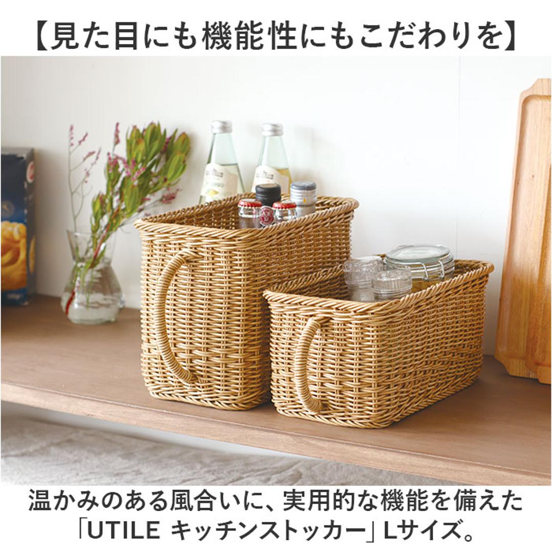 ユティル バスケット 通販 ナイール UTILE キッチンストッカー Lサイズ カゴ かご 籠 水洗い 洗える カゴバスケット 収納かご 収納バスケット キッチン収納 取っ手付き 持ち手付き ナチュラル かわいい おしゃれ かご編み 台所 インテリア 収納 ナイール ・