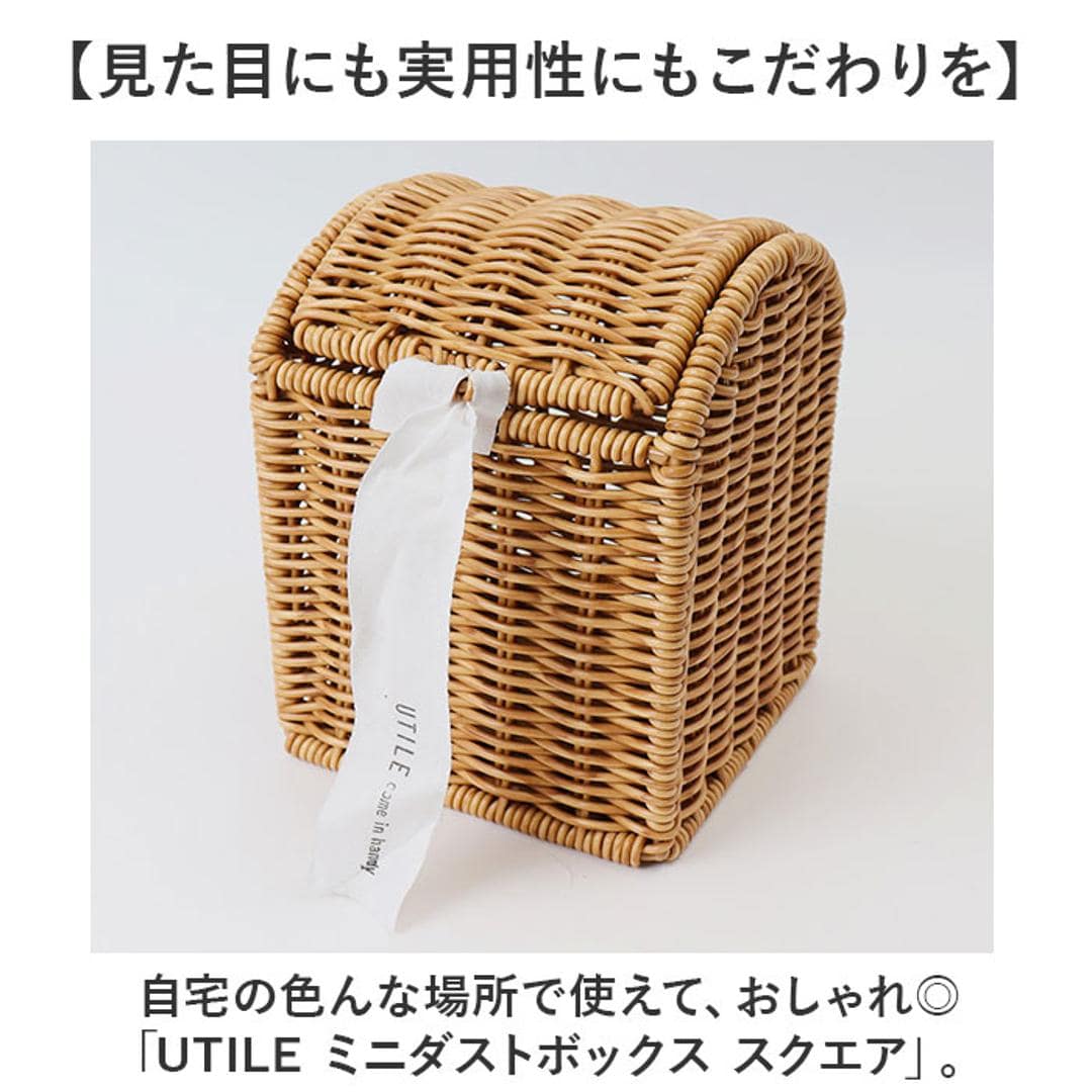 UTILE 洗えるバスケット ゴミ箱 卓上 通販 卓上ゴミ箱 ごみ箱 ごみばこ くず入れ 屑入れ ダストBOX 蓋付き フタ付き おしゃれ 台所 キッチン 袋が見えない PPラタン ナチュラル シンプル ユティルナイール Creer クレエ インテリア ナイール ・