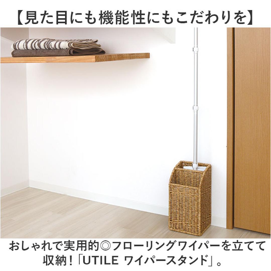 UTILE フローリングワイパースタンド 通販 フローリングワイパー スタンド フロアワイパー ホルダー 掃除道具 整理 収納 おしゃれ ナチュラル ユティルナイール 洗えるバスケット PPラタン Creer クレエ 掃除用品 日用品雑貨 インテリア ナイール ・