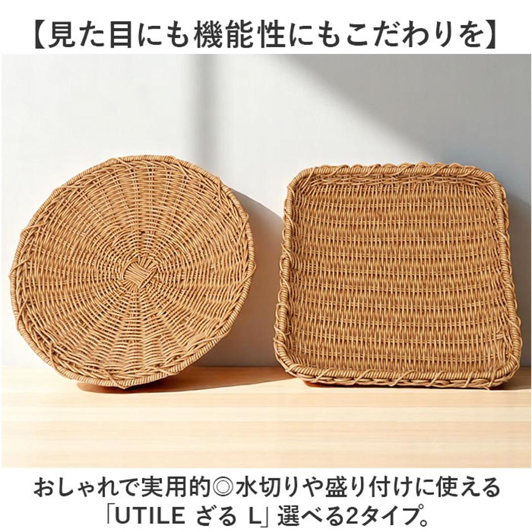 UTILE ユティル ざる Lサイズ 通販 水切りかご 水切りカゴ 水切り ザル 食器 野菜 果物 麺 蕎麦 盛り付け 盆ざる 平ザル 洗えるバスケット お盆 トレー トレイ ユティルナイール Creer クレエ 調理道具 下ごしらえ用品 調理器具 キッチン用品 スクエア.ナイール ・