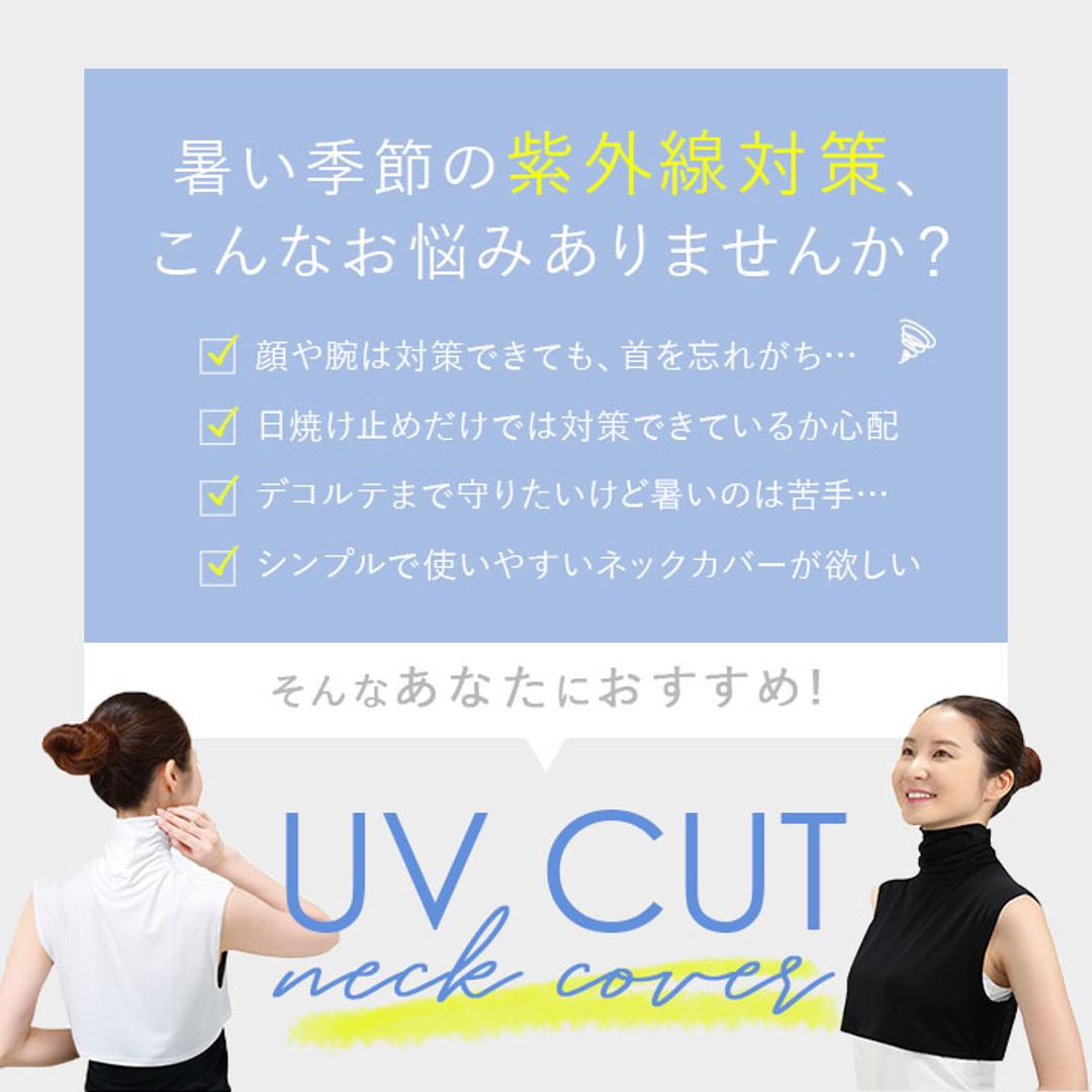UV ネックカバー 通販 フィットスタイル Fit Style ネック カバー UVカット 接触冷感 レディース UV-389 付け襟タイプ UPF50+ つけ襟 付け襟 ハイネック デコルテ うなじ 首 モノトーン 暑さ対策用品 レディースファッション ブラック ・