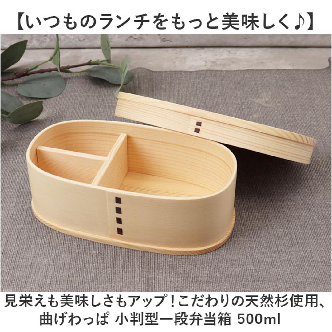 わっぱ弁当箱 500ml 通販 曲げわっぱ弁当箱 まげわっぱ 弁当箱 1段 一段 小さめ お弁当箱 ランチボックス 曲げわっぱ 仕切り付き レディース メンズ 大人 女子 男子 天然木製 木 ナチュラル シンプル おしゃれ 弁当用品 お弁当グッズ 食器 ナチュラル ・