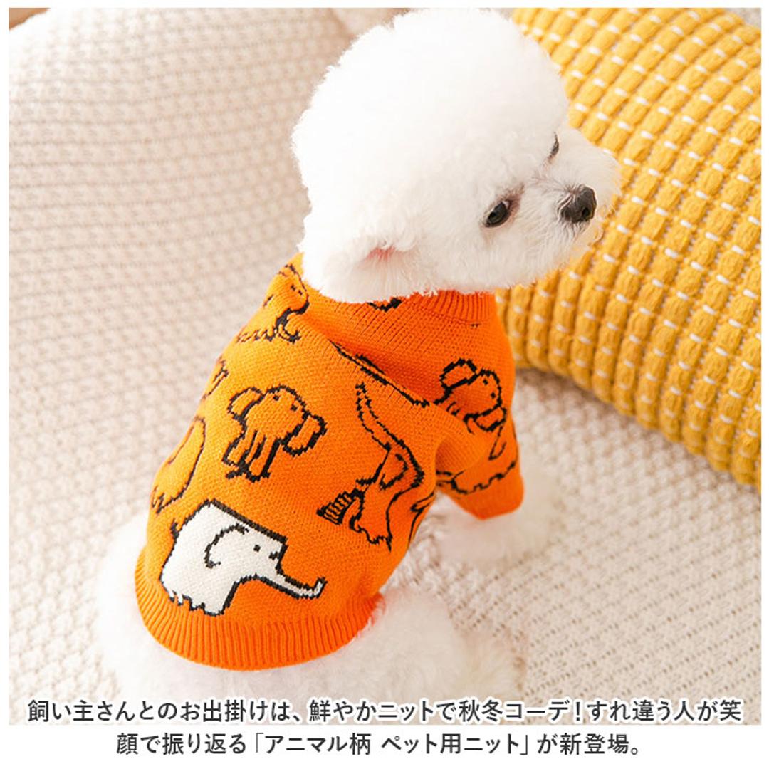 ペット服 セーター ニット 犬 猫 通販 ドッグウェア キャットウェア 犬の服 犬服 猫服 ペット 服 二本足 ニット かわいい 可愛い いぬ ネコ ワンちゃん 小型犬 犬用 お出掛け 秋 冬 防寒 寒さ対策 柄 動物 ペット用品 お散歩 散歩 オレンジ 【即日発送】XS