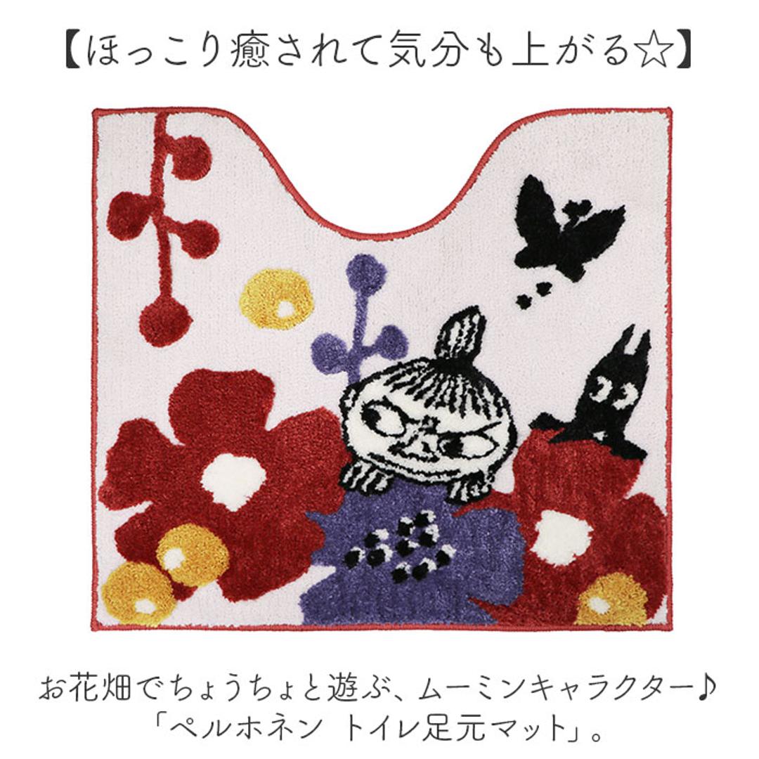 ムーミン トイレマット 通販 トイレ グッズ マット 足元マット トイレ足元マット 洗える 洗濯機で洗える 滑り止め ふわふわ おしゃれ かわいい 北欧 キャラクター MOOMIN 可愛い ちょうちょ 蝶々 ヨコズナクリエーション トイレファブリック トイレ用品 ペルホネンムーミン ・