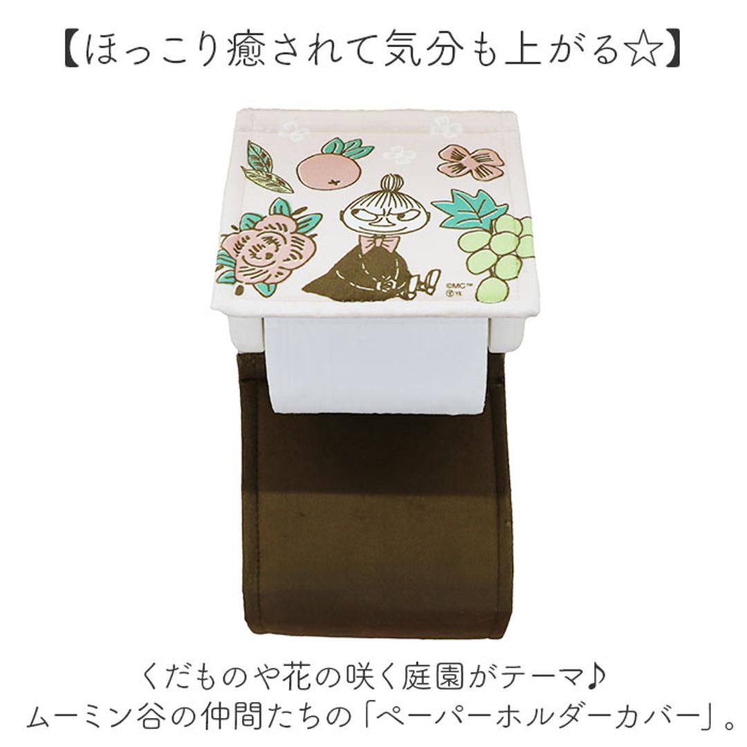 ムーミン トイレ グッズ 通販 トイレットペーパーホルダーカバー トイレペーパーホルダーカバー トイレットペーパーカバー キャラクター 北欧 洗える 洗濯機 おしゃれ かわいい オシャレ 可愛い MOOMIN 花柄 お花 トイレファブリック トイレ用品 シャインガーデンムーミン ・
