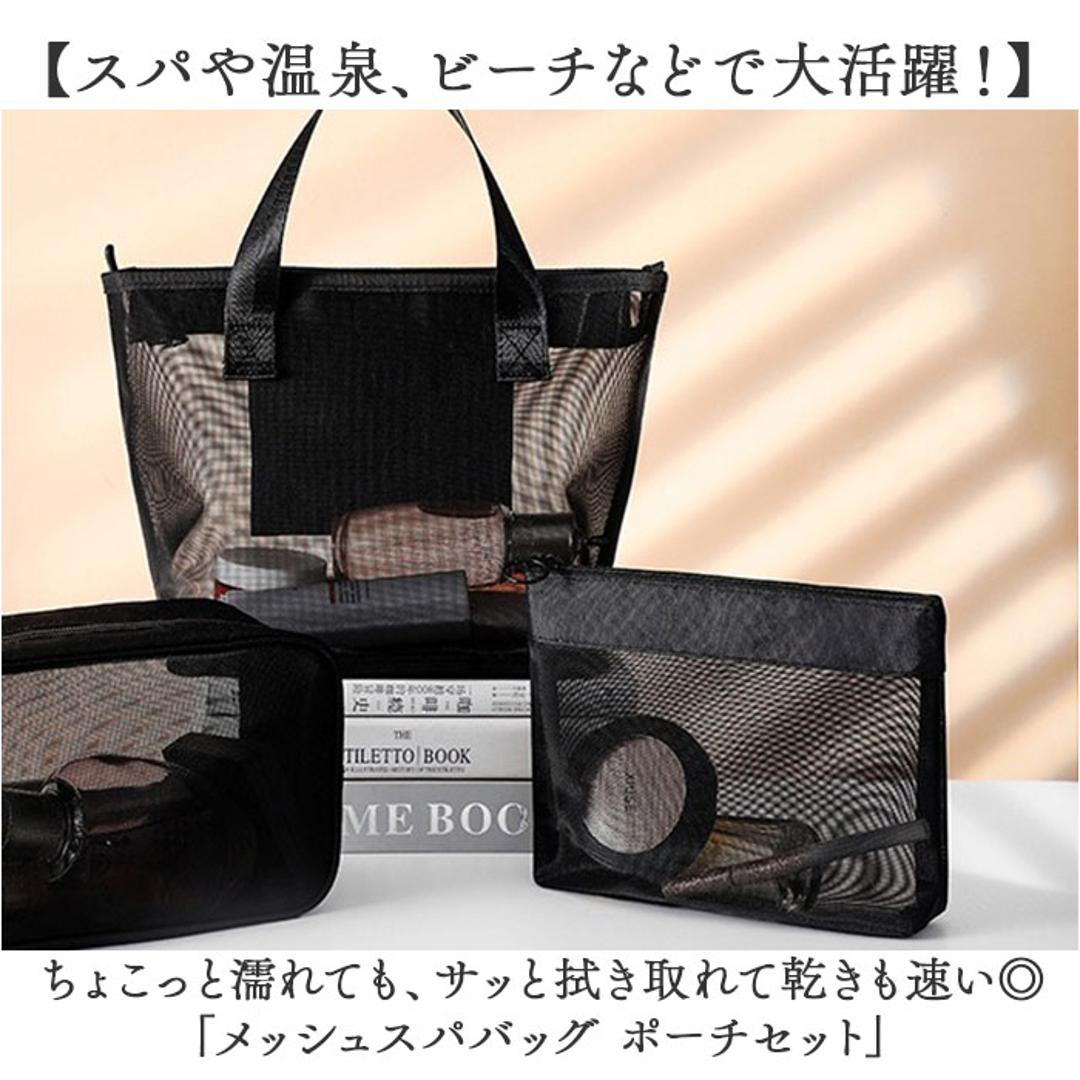 スパバッグ メッシュ ポーチ セット 大容量 通販 メッシュバッグ スパバック メッシュバック 温泉バック 温泉バッグ お風呂バッグ お風呂バック バッグインバッグ 化粧ポーチ コスメポーチ マチ 収納 通気性 耐久性 軽量 軽い スパ 温泉上がり お風呂 ブラック ・