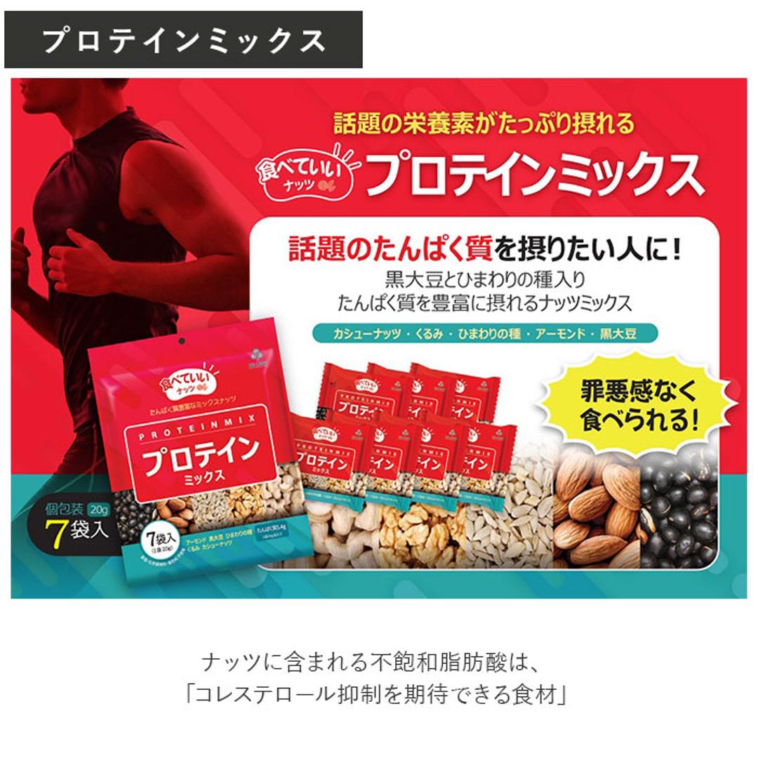 ミックスナッツ 小分け 通販 食べていいナッツ プロテインミックス 食物繊維ミックス 黒大豆 アーモンド ナッツ ひまわりの種 食用 くるみ 胡桃 カシューナッツ 鉄分 お菓子 植物性タンパク質 ヒマワリの種 クルミ おかし 個包装 国内製造 食品 プロテインミックス ・