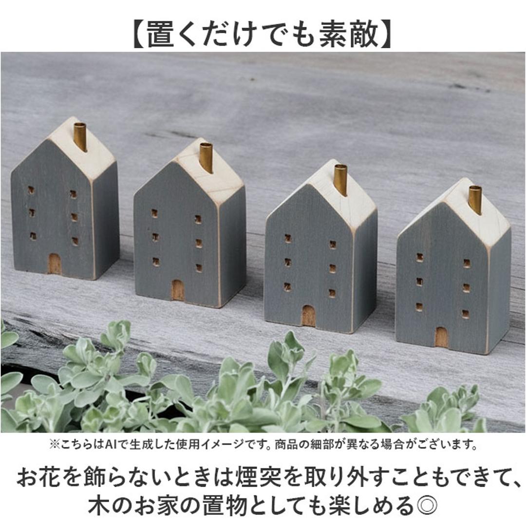 オブジェ インテリア 置物 通販 木のお家 一輪挿し 飾り 木製 インテリア雑貨 フラワーベース 花瓶 雑貨 花びん インテリア小物 ドライフラワー 贈り物 ギフト ナチュラル おしゃれ オシャレ 食卓 玄関 デスク かわいい ホワイト ・