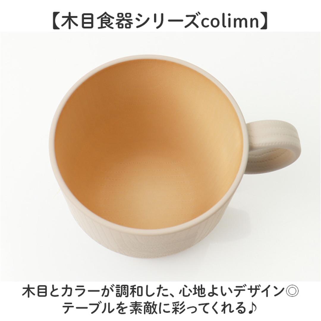 食器 おしゃれ マグカップ 通販 日本製 正和 木目スタッキングカップS スタッキング コップ カップ 食洗機対応 電子レンジ対応 240ml シンプル 木目調 かわいい オシャレ 可愛い ナチュラル 珈琲 紅茶 コーヒー用品 お茶用品 洋食器 キッチン用品 アイボリー ・
