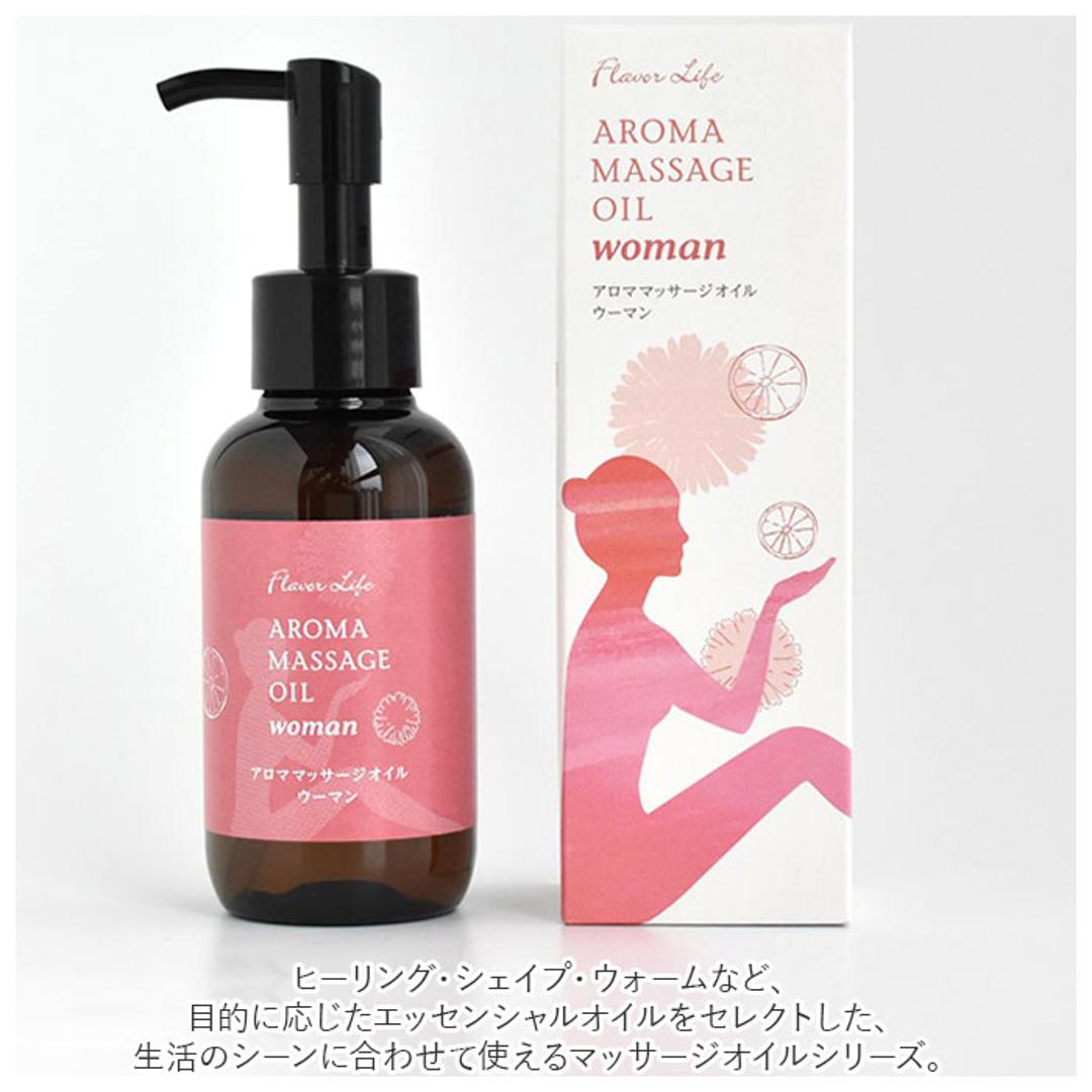マッサージオイル エッセンシャルオイル 通販 100mL アロマ マッサージ オイル アロマテラピー 精油 キャリアオイル ライスオイル ホホバオイル フレーバーライフ Flavor Life ヒーリング ウーマン ウォーム シェイプ ウーマン ・