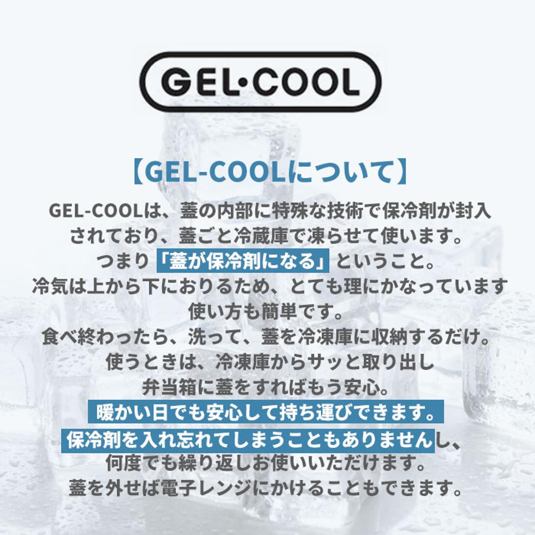 1段 弁当箱 220ml 保冷 通販 お弁当箱 ランチボックス 一段 1段 GEL-COOL ジェルクール square スクエア S 220 ジェラート plain プレーン お弁当 ランチ フルーツ入れ 保冷剤 内蔵 保冷剤一体型 蓋を外して 本体 バニラ ・