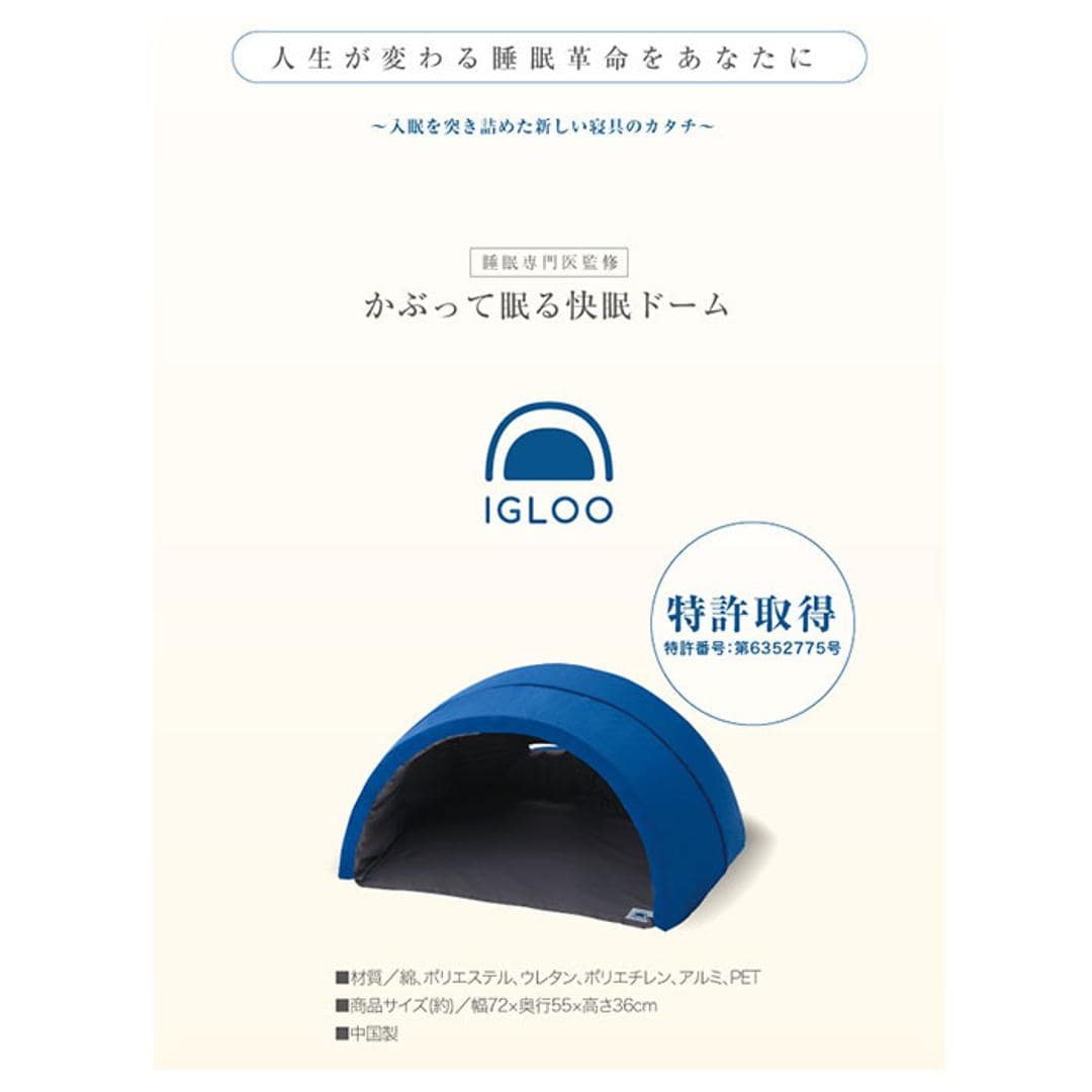 安眠グッズ 通販 かぶって寝るまくら IGLOO 快眠ドーム 快眠グッズ 安眠 快眠 昼寝 睡眠 枕 まくら うたたね枕 防音 吸音 閉塞感 ドーム 遮光 安心感 くつろぎ リラックス 安眠グッズ ネイビー ・