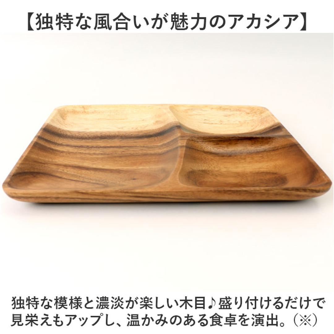 ACACIA ウッドプレート 通販 ランチプレート 仕切り ワンプレート 木目 仕切り皿ワンプレート 仕切り皿 ランチ皿 取り皿 皿 木製食器 スクエア プレート 食器 食洗機対応 アカシア かのりゅう カフェ風 北欧風 オシャレ おしゃれ キッチン用品 ランチスクエア ・